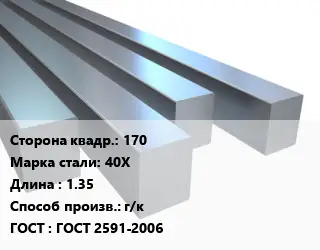 Квадрат стальной 170 Сталь: 40Х L=1.35 г/к ГОСТ 2591-2006